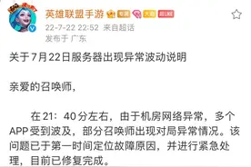 英雄联盟手游回应“部分玩家出现对局异常”：机房网络异常，目前已修复完成图片