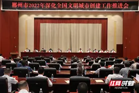 郴州市召开2022年深化全国文明城市创建工作推进会图片