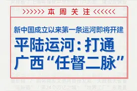 新城市志｜打通广西“任督二脉”，平陆运河力争年内开建图片
