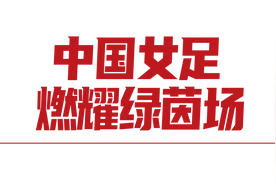 戳进来 | #你可以永远相信中国女足#，这个热搜值得一爆再爆图片