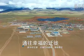 通往幸福的迁徙——全国海拔最高县西藏双湖县生态搬迁记图片