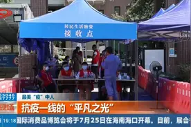 新闻现场丨 防疫一线的“平凡之光”图片
