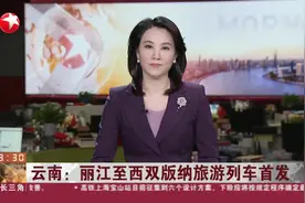 云南：丽江至西双版纳旅游列车首发视频封面