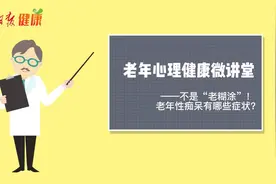 老年人心理健康微讲堂③ | 不是“老糊涂”！老年性痴呆有哪些精神行为症状？图片