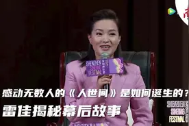 感动无数人的《人世间》是如何诞生的？雷佳揭秘创作幕后图片