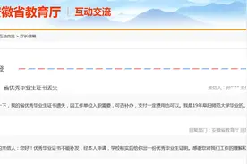 安徽省教育厅回复网友：优秀毕业证书不能补发图片