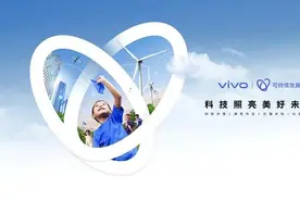 vivo发布首个可持续发展报告 未来持续创造更多社会价值图片