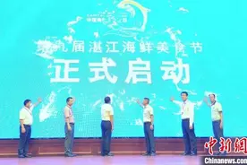 “中国海鲜美食之都”广东湛江启动第九届海鲜美食节图片