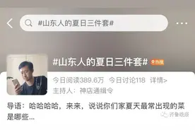 “一顿豆橛子，顿顿豆橛子”，山东人的夏日三件套火了！网友：已经吃了一个月图片
