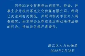 “22岁女孩熬夜加班猝死”，官方通报来了图片