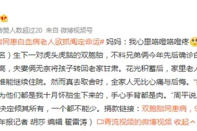 双胞胎同患白血病老人欲抓阄定命运，妈妈：我心里咯噔咯噔疼图片