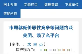 美团、饿了么平台因低价恶性竞争等问题被约谈图片