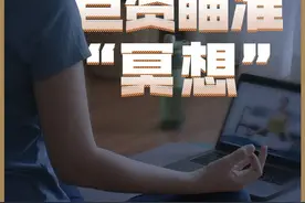 超3亿人睡眠待拯救“冥想”市场“芝麻，开门”图片