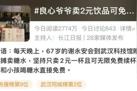 2元一杯免费续，武汉江汉路附近这位爷爷火了！网友：不亏吗？图片