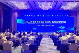 通州湾示范区在昆山举行投资环境推介会 揽资157亿元图片