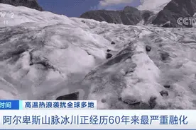 阿尔卑斯山脉冰川，“热化”了！60年来最严重融化……图片