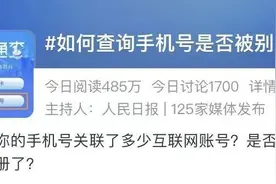 你的手机号关联了多少互联网账号？一键查询和解绑方法有了→图片