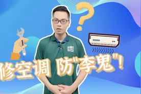阿姨爷叔请提问｜请人上门修空调 火眼金睛防“李鬼”图片