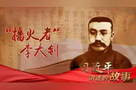 习近平讲述的故事｜“播火者”李大钊图片