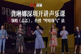再唱《忐忑》！龚琳娜深圳开讲声乐课，传授“哼哈练气”法图片