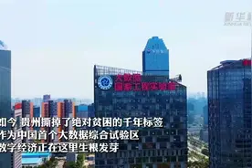 中国这十年·中国故事｜贵州：数字经济助力中国西部山区巩固脱贫成果图片