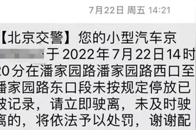 北京车辆违停会先收到短信提醒