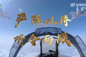 东部战区重磅发布：严阵以待 听令而战图片