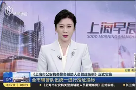 《上海市公安机关警务辅助人员管理条例》正式实施 全市辅警队伍统一进行授证换标视频封面