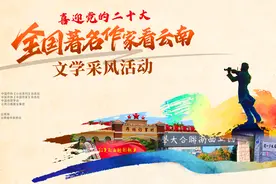 「全国著名作家看云南」作家点赞七彩云南是一片充满艺术气息的神奇土地图片