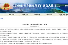 中企拟在所罗门群岛购地建军事基地？中国驻所罗门群岛大使馆回应图片
