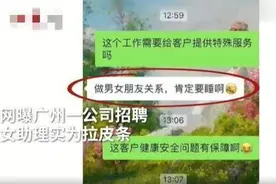 热闻｜招聘助理竟要求陪客户睡觉！网友：平台封禁账号就完了？图片