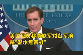 美国官员称解放军对台军演是“温水煮青蛙”视频封面