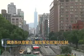 这次解放军演习行动和1996年相比有哪些变化？专家解读→图片