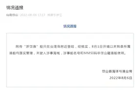 “浙岱渔”船只在台湾岛附近登陆？岱山县海洋与渔业局：未驶入涉事海域图片