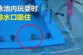 惊险！男童泳池玩水被排水口一秒吸入……图片