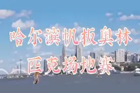 2022年“体彩杯”第三届哈尔滨帆板奥林匹克场地赛暨哈尔滨首届青少年OP帆船邀请赛开赛图片
