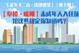 「微普法·动漫」未成年人入住旅馆这些规定你知道吗？图片