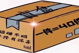 “捡漏”网络盲盒，稳赚还是血亏？| 睡前聊一会儿图片