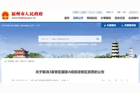 福州3家景区被取消国家A级旅游景区资质图片
