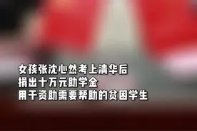 福建女孩考上清华后，捐出10万元奖学金图片