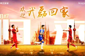 官宣，武磊回归上海海港图片