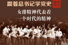 跟着总书记学党史·精神印记丨女排精神代表着一个时代的精神图片