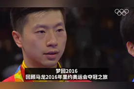 马龙里约奥运男单夺金6周年图片