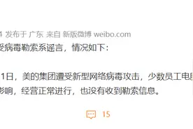 美的集团：受新型网络病毒攻击，少数员工电脑感染，未有勒索信息图片