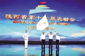 陕西省第十七届运动会闭幕 省十八运将于2026年在渭南市举办图片