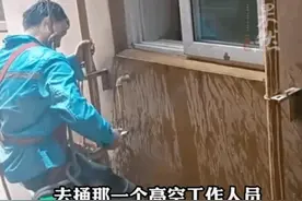 工人22楼高空作业被屋主疯狂泼水，官方通报来了图片
