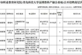 青岛科技大学淄博教科产融合基地面向社会招贤纳士图片