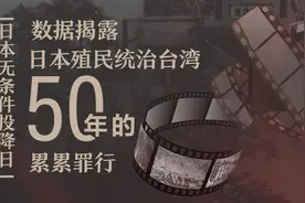 日本无条件投降日｜数据揭露 日本殖民统治台湾50年的累累罪行图片