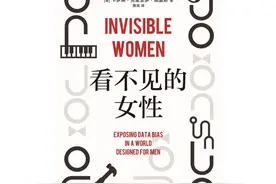 《看不见的女性》：当世界被默认为“男性”的图片