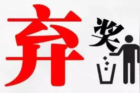 1000万元弃奖并不罕见，中国体彩史上最高弃奖：3600万图片